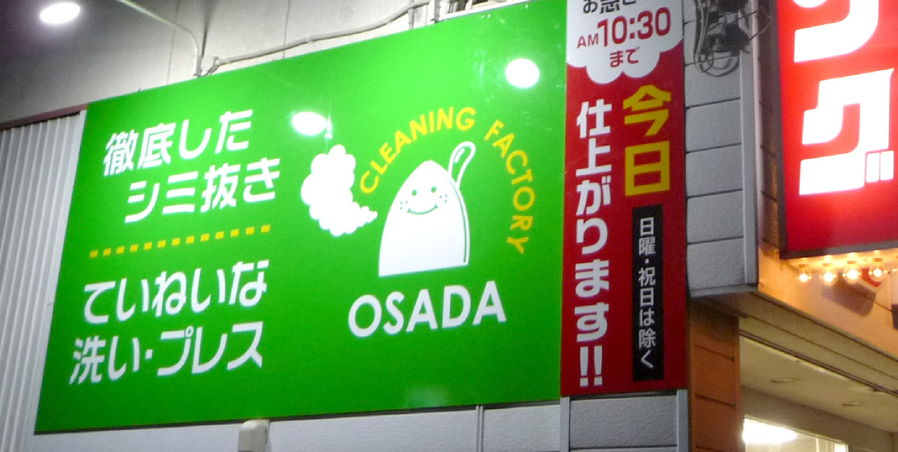 クリーニング オサダ