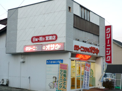 クリーニング オサダ