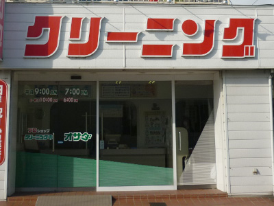 クリーニング オサダ