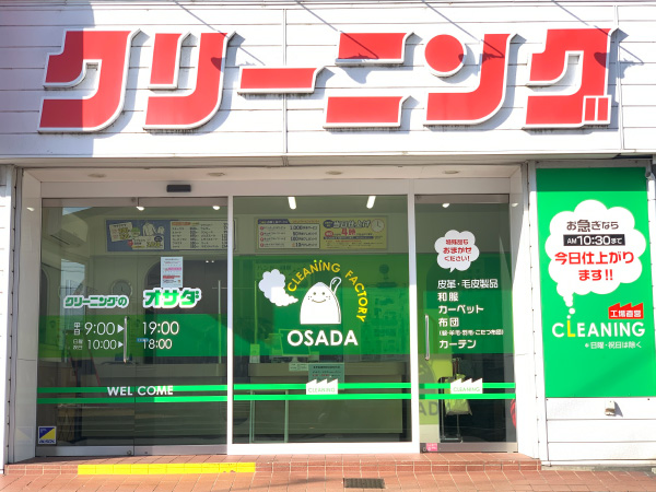 クリーニング オサダ