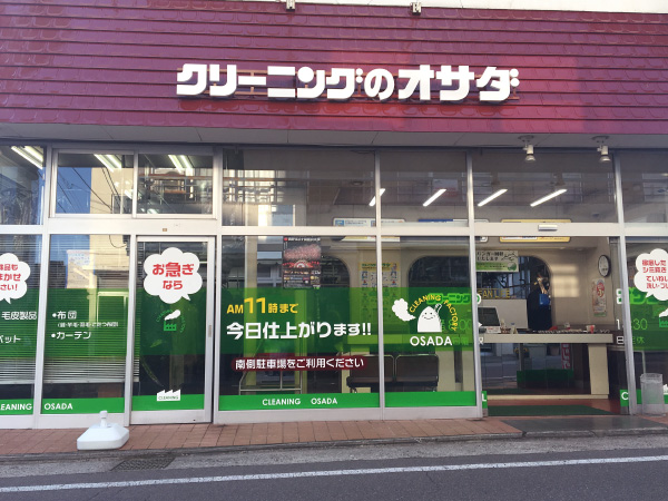 クリーニング オサダ