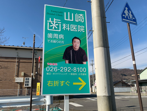 山崎歯科医院
