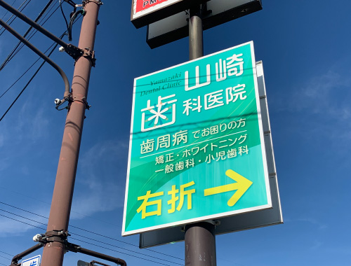 山崎歯科医院