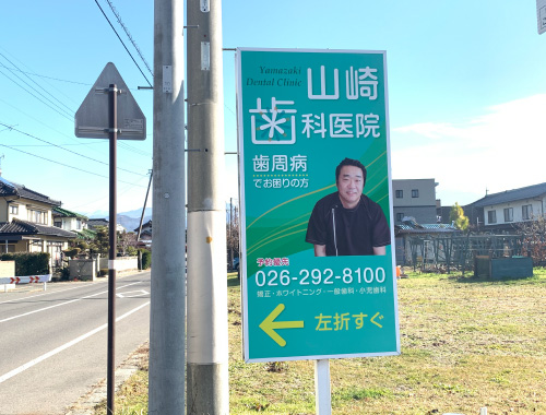 山崎歯科医院