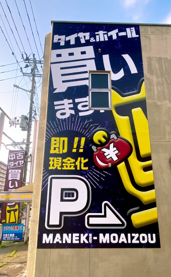 タイヤ&ホイールMANEKIMOAIZOU 上越店