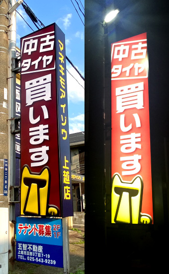 タイヤ&ホイールMANEKIMOAIZOU 上越店