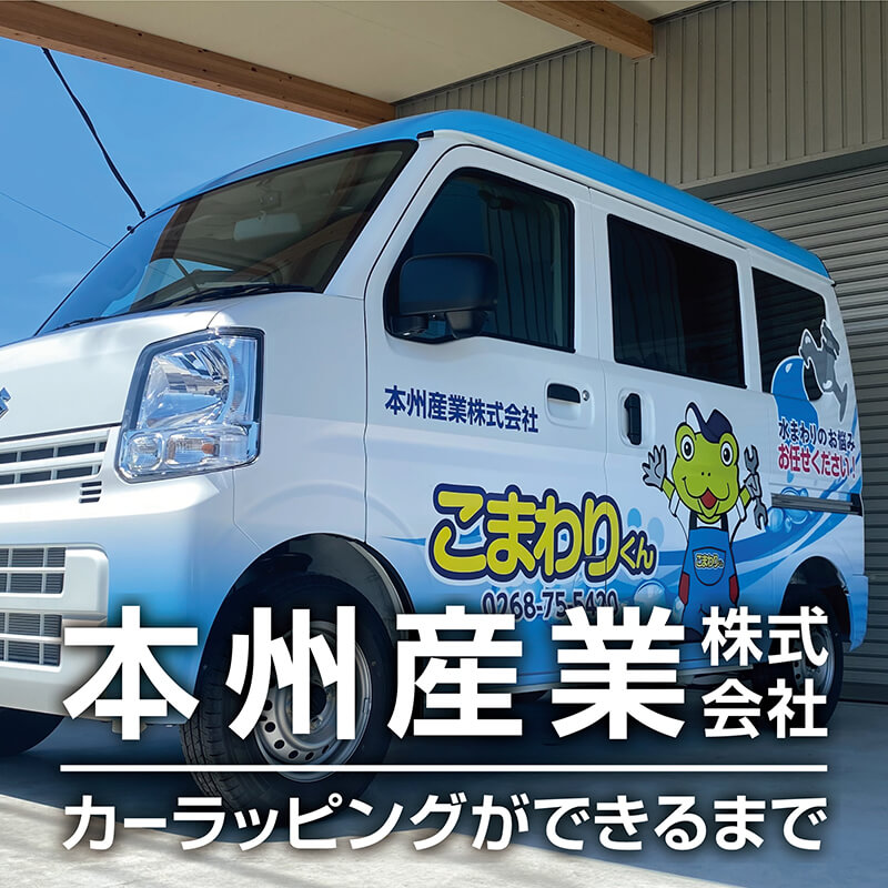 社用車ラッピングができるまで。